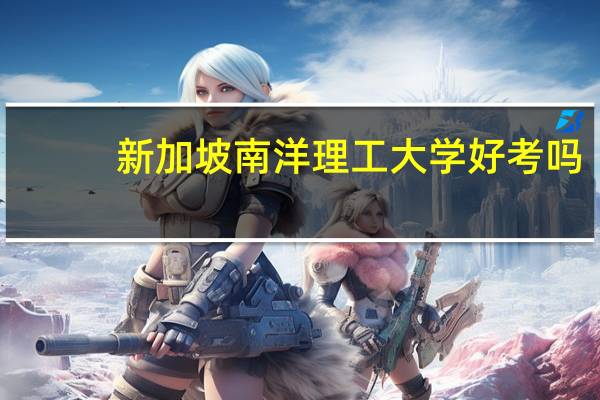 新加坡南洋理工大学好考吗