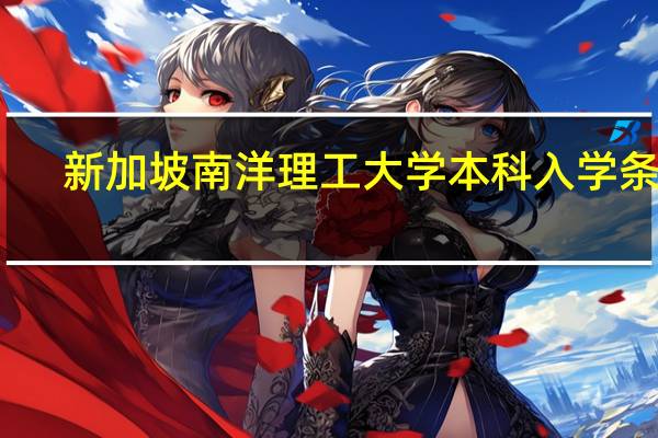 新加坡南洋理工大学本科入学条件