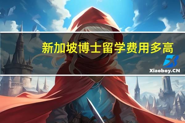 新加坡博士留学费用多高