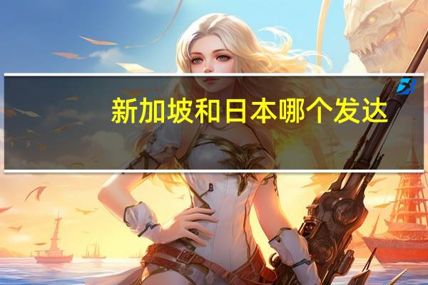 新加坡和日本哪个发达