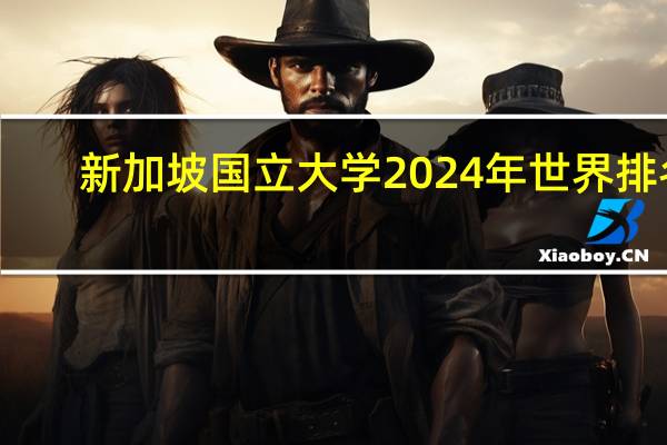 新加坡国立大学2024年世界排名