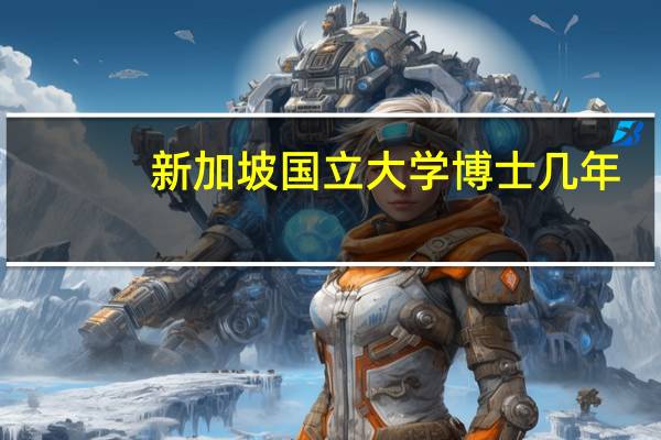 新加坡国立大学博士几年