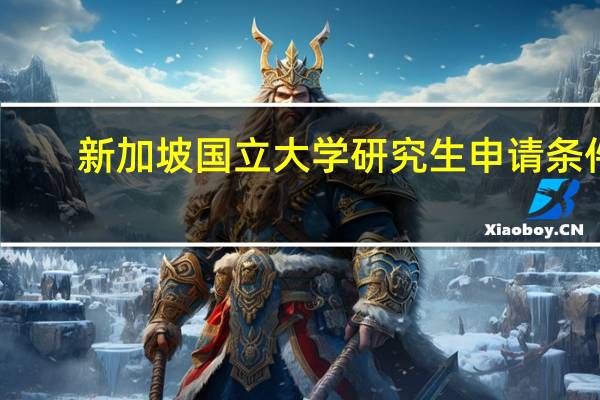 新加坡国立大学研究生申请条件