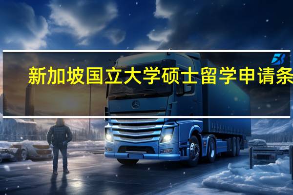 新加坡国立大学硕士留学申请条件