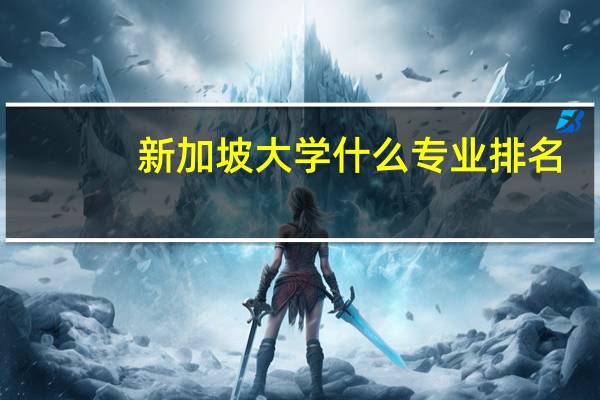 新加坡大学什么专业排名