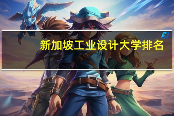 新加坡工业设计大学排名