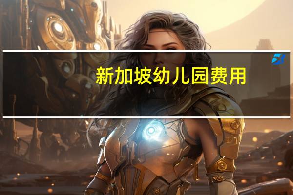 新加坡幼儿园费用