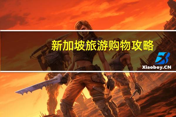 新加坡旅游购物攻略