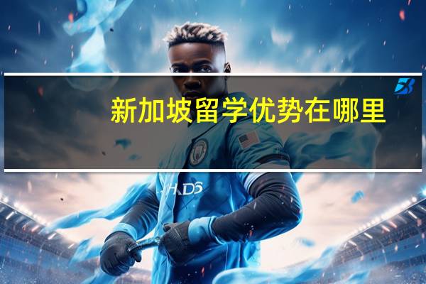 新加坡留学优势在哪里