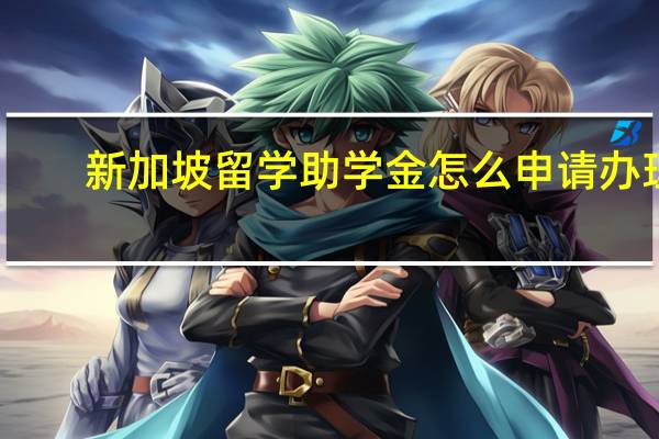 新加坡留学助学金怎么申请办理