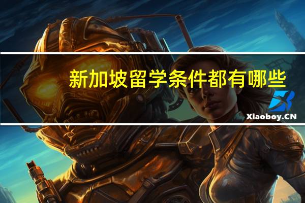 新加坡留学条件都有哪些