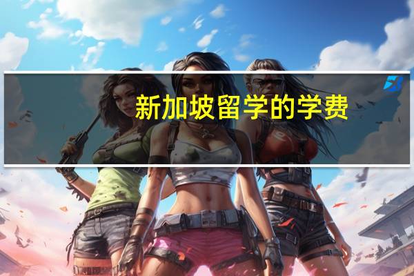 新加坡留学的学费