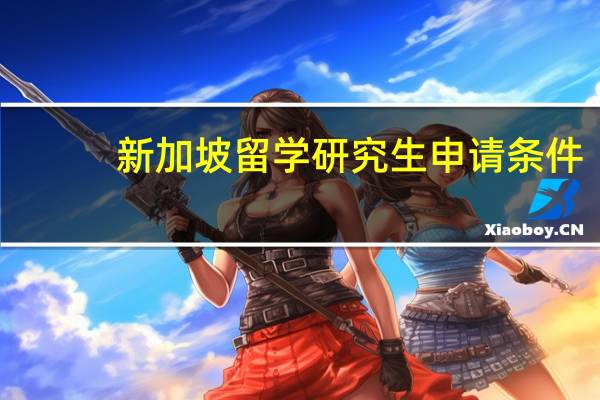 新加坡留学研究生申请条件