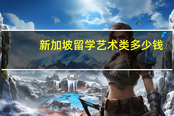 新加坡留学艺术类多少钱
