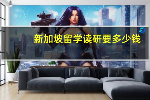 新加坡留学读研要多少钱