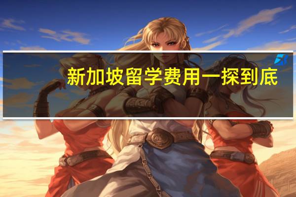 新加坡留学费用一探到底
