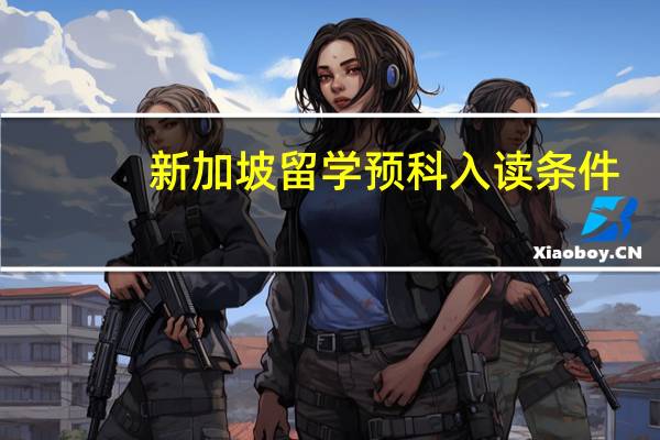 新加坡留学预科入读条件