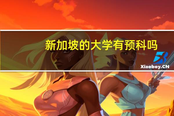 新加坡的大学有预科吗
