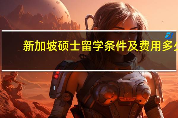 新加坡硕士留学条件及费用多少