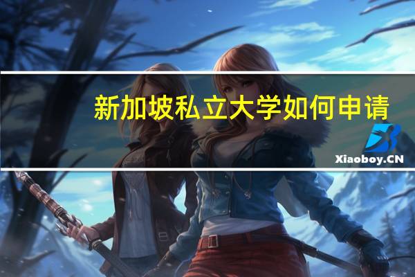 新加坡私立大学如何申请
