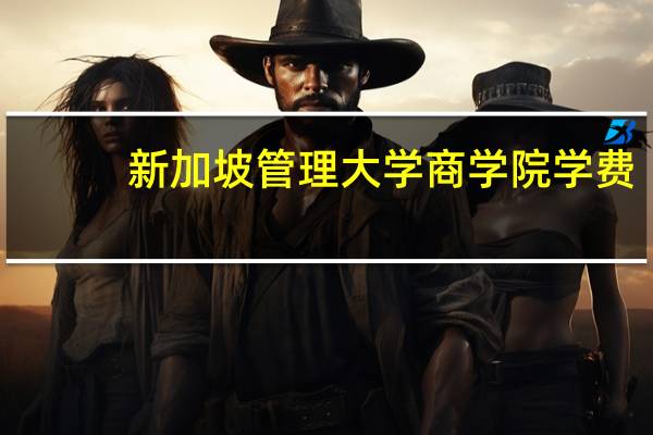 新加坡管理大学商学院学费