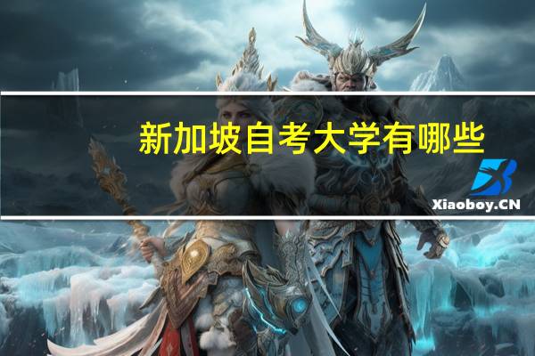 新加坡自考大学有哪些