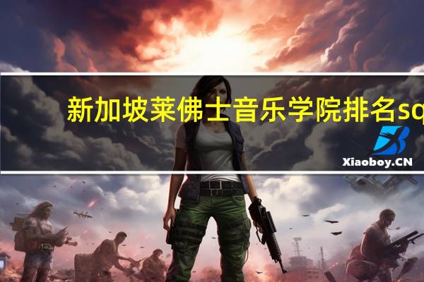 新加坡莱佛士音乐学院排名sq