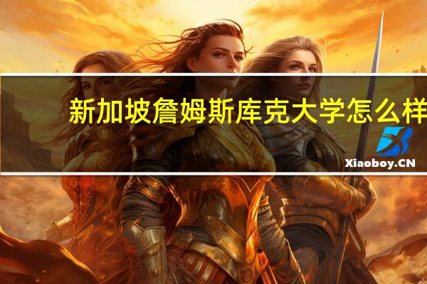 新加坡詹姆斯库克大学怎么样