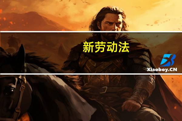 新劳动法,如果辞退员工如何赔偿