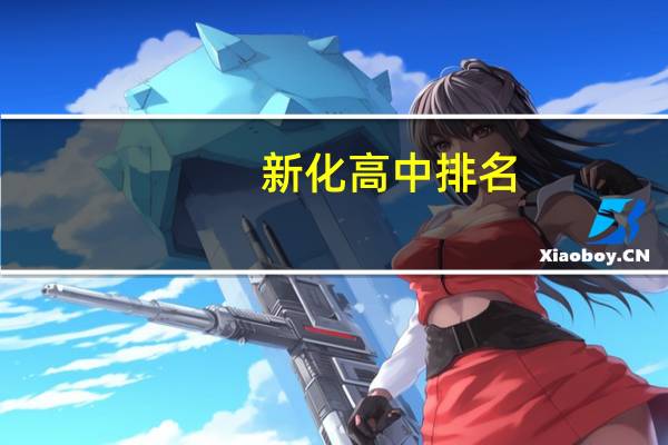 新化高中排名
