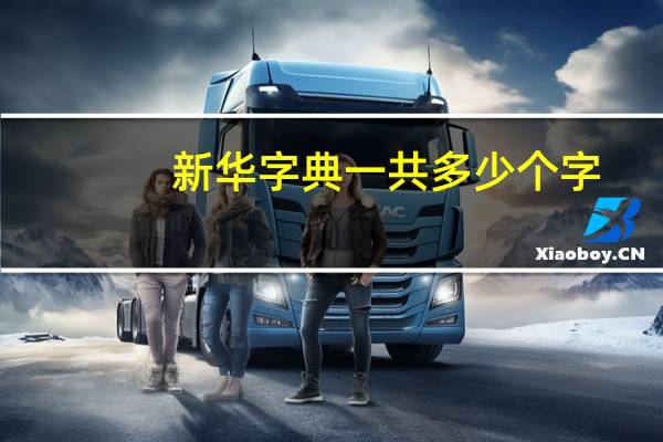 新华字典一共多少个字