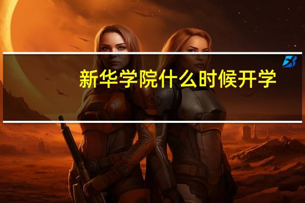 新华学院什么时候开学