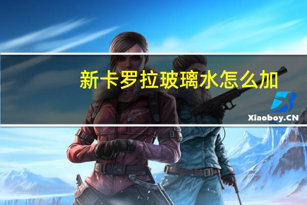新卡罗拉玻璃水怎么加