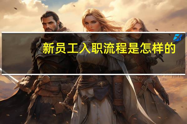 新员工入职流程是怎样的