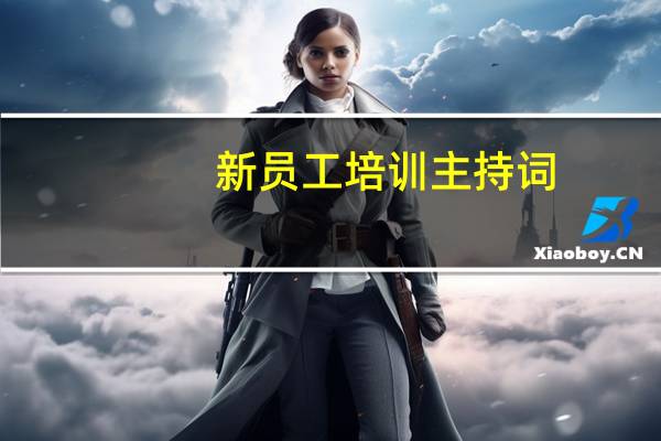 新员工培训主持词