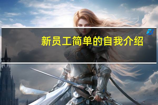 新员工简单的自我介绍