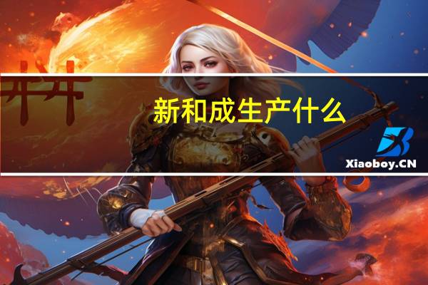 新和成生产什么