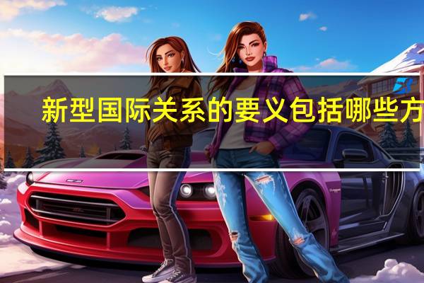新型国际关系的要义包括哪些方面