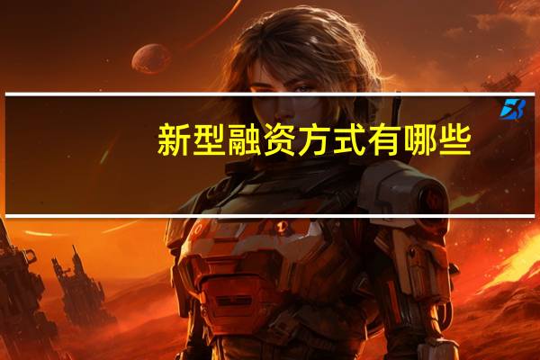 新型融资方式有哪些