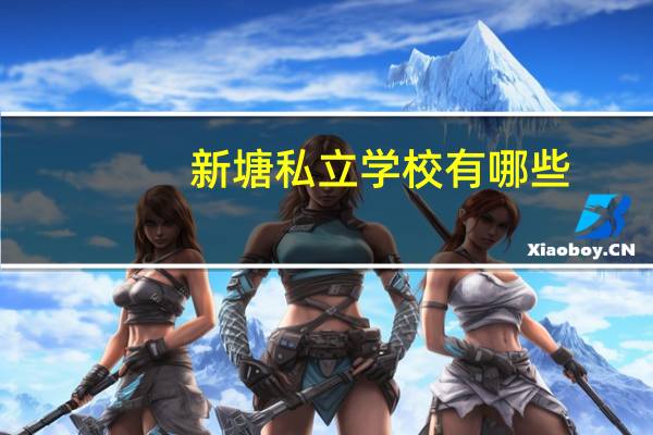 新塘私立学校有哪些