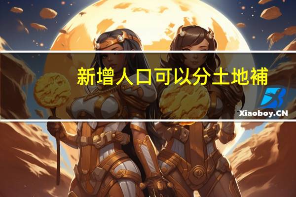 新增人口可以分土地補(bǔ)償款嗎