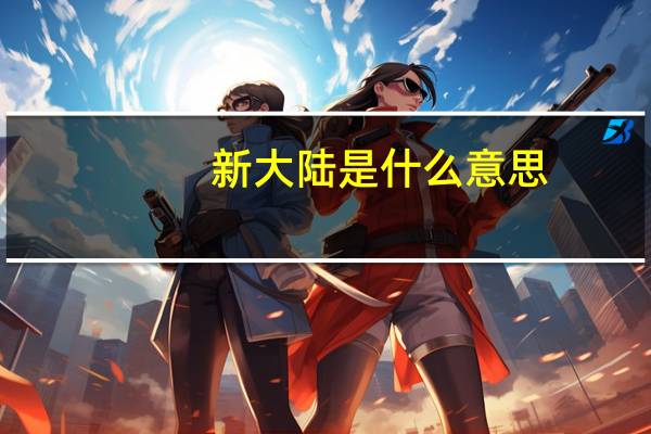 新大陆是什么意思