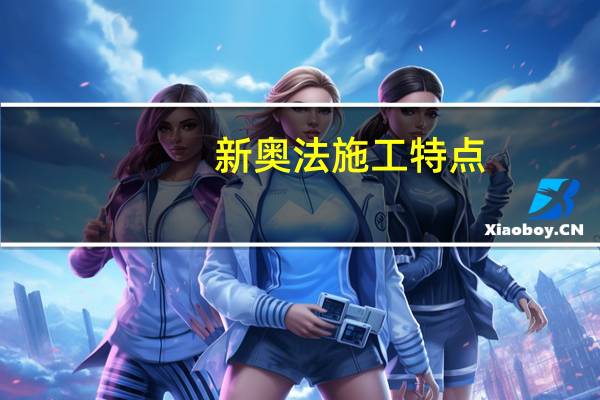 新奥法施工特点