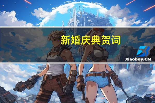 新婚庆典贺词