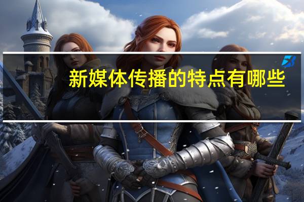 新媒体传播的特点有哪些