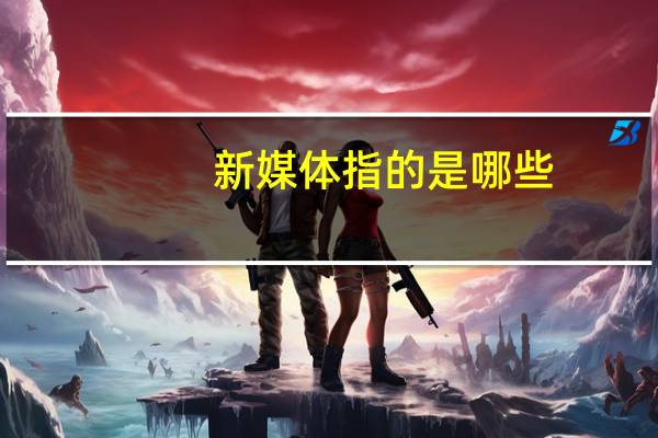 新媒体指的是哪些