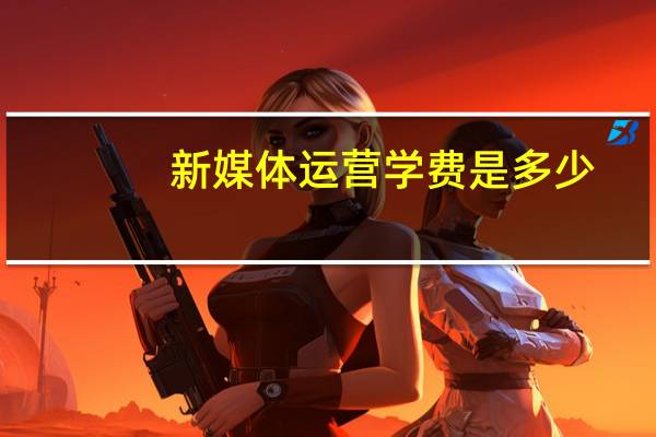 新媒体运营学费是多少