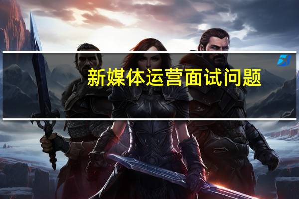 新媒体运营面试问题