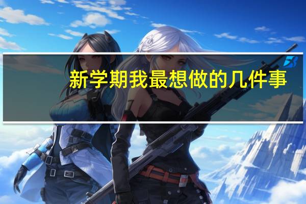 新学期我最想做的几件事