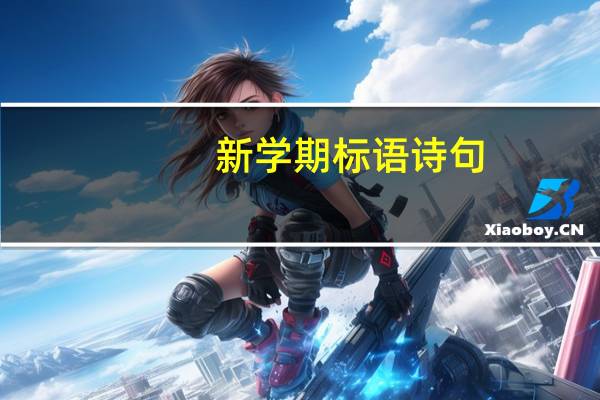 新学期标语诗句